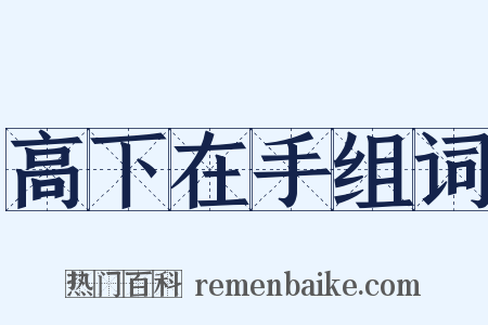 高下在手组词是什么意思的图片